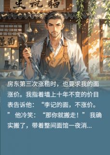 王德发李记一碗面的反击小说完整版