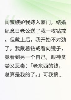 豪门老公不知道，我是天生坏种小说百度云完整章节列表免费阅读-暗夜阅读网