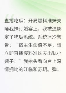 直播吃瓜：开局大爆料！！！免费阅读全文，主角周雅苏宏远小说完整版
