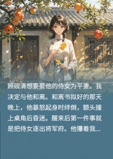 抖音爆款将军纳平妻，我转身离开他后悔了小说免费阅读