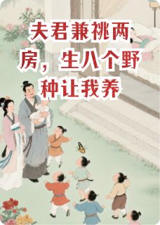独家夫君兼祧两房，生八个野种让我养小说-主角裴铮林月柔全文免费阅读-暗夜阅读网