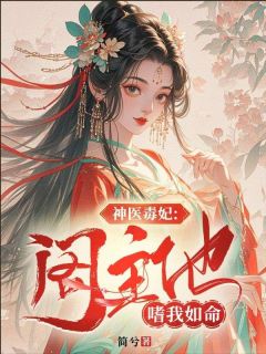 神医毒妃：阁主他嗜我如命小说在线阅读，主角骆晗玥穆烟冷精彩段落最新篇