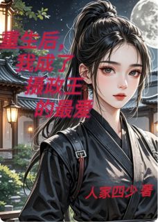 死后，我成了摄政王的最爱by人家四少(萧承俊暗卫沈雨梦)未删节免费阅读