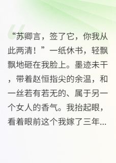 被休之后，我权倾天下小说(连载文)-赵恒苏卿言萧玦无广告阅读