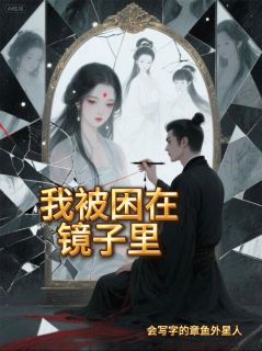 我被困在镜子里最新章节免费阅读byy竹林听雨无广告小说