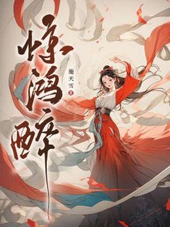 抖音小说惊鸿醉，主角洛惊鸿纳兰若释最后结局小说全文免费