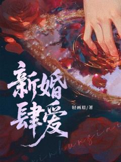叶如意裴京州小说章节目录阅读-新婚肆爱在哪免费看