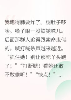 迟濯柳栖迟小说<穿成炮灰后，我捡到失忆大佬>全文在线阅读