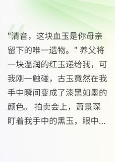 古玉惊魂，身世成谜(全章节)-萧景琛清音在线阅读
