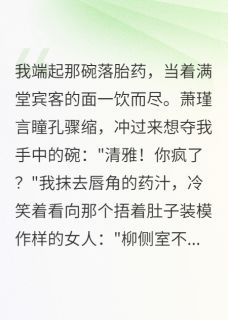 爆款小说假孕真相，渣男现眼了主角柳如烟萧瑾言全文在线完本阅读