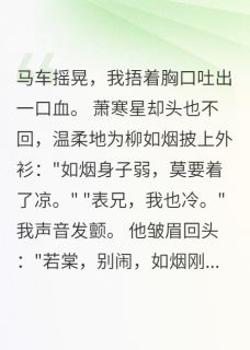 青梅薄情，质子深爱如海萧寒星柳如烟慕容景免费全章节目录阅读
