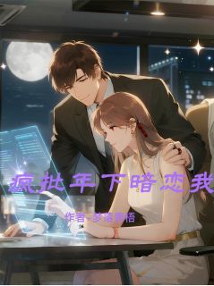 疯批年下暗恋我小说免费阅读 盛夜白梅雅月大结局完整版-暗夜阅读网