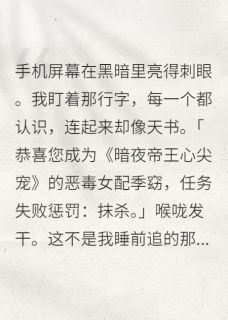 澈澈褚玄小说哪里可以看 小说穿成反派大佬的作精金丝雀全文免费阅读