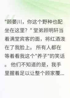 顾志苏雅晏川小说抖音热文养子归来，豪门夜宴血流成河完结版
