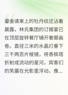 蛇与蝶(新书)大结局在线阅读