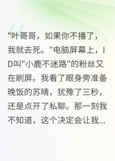 抖音直播间里的谎言by青灯古卷度流年在线阅读