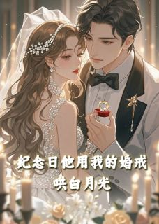 精彩小说纪念日，他用我的婚戒哄白月光许柔傅云洲姜宁全章节在线阅读