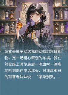 我死后，前夫用我的骨灰调香小说(连载文)-顾承安苏柔陆景明无广告阅读-暗夜阅读网