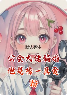 苏小暖顾言小说公会大佬骗婚他是榜一真爱粉完整章节