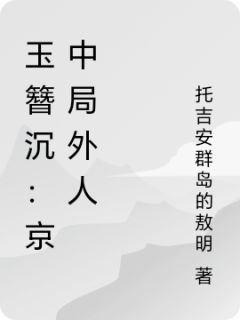 沈令微林昭是哪部小说的主角 玉簪沉：京中局外人全文无弹窗