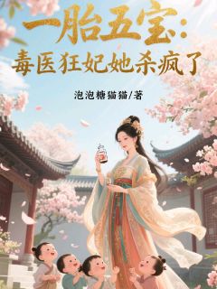 一胎五宝：毒医狂妃她杀疯了知乎小说最新章节阅读