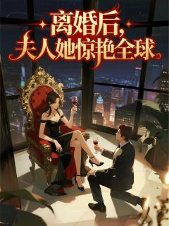 顾晚陆时宴主角抖音小说离婚后，夫人她惊艳全球在线阅读