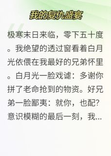 极寒重生:我的复仇盛宴免费阅读全文,主角尤达斌孟瑶小说完整版