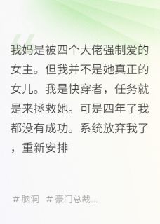 林语溪宋晚是哪本小说主角 我妈是被四个大佬强制爱的女主免费全章节阅读