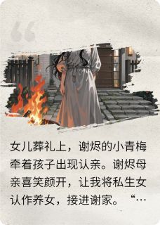 小说女儿夭折后，我送丈夫一份大礼主角为谢烬沈秋免费阅读