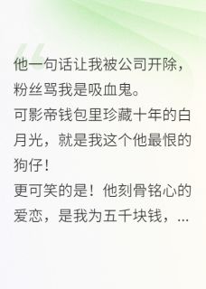 影帝的初恋，是我的谎言知乎后续免费试读
