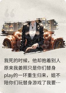 爆款小说重生后我把替身写进遗嘱-主角沈砚宋栀贺闻津在线阅读