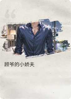 精彩小说傅文生顾临渊红宝石之心全文目录畅读