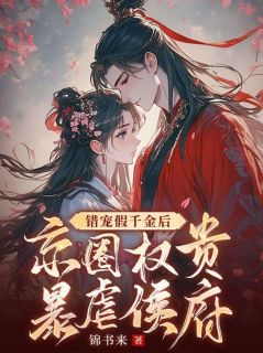 抖音小说错宠假千金后，京圈权贵暴虐侯府，主角云蔓青牧亭之最后结局小说全文免费