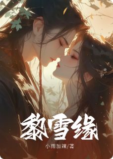 快手黎雪缘小说全本章节大结局
