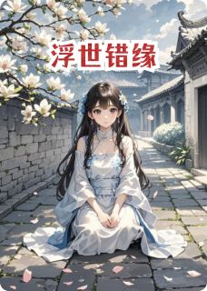 浮世错缘小说-浮世错缘抖音小说江月清奚慕归夷