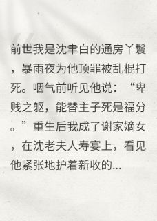 作者蒲泓萌写的两世仇：这次换我送你毒酒小说大结局全章节阅读