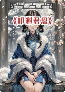叩谢君恩抖音全本小说苏晚萧承稷沈嫣然抖音免费章节阅读