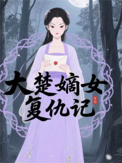 抖音小说【苏瑶林宇轩苏婉】全集免费版在线阅读