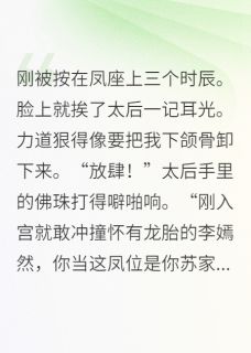小说哑巴皇后开口那日，太后吓瘫在地主角为李嫣然新帝免费阅读