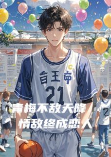 青梅不敌天降，情敌终成恋人沈栀江野顾深-无聊的人517小说-暗夜阅读网