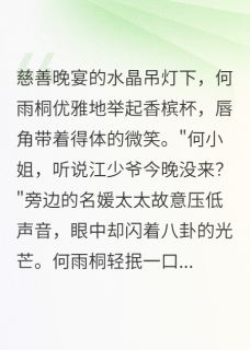 (抖音)未婚夫背叛我反手收购他全家 主角何雨桐江慕白宋清柔
