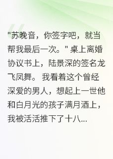 我爽快答应离婚后，军官丈夫悔疯小说好看吗 陆景深宋婉清最后结局如何