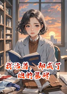快手热推我活着，却成了她的墓碑小说主角林晚晚晴在线阅读