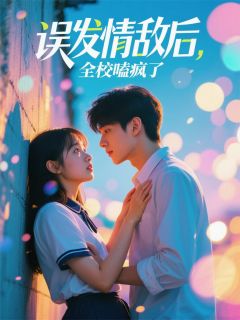 免费完结小说误发情敌后，全校嗑疯了周凛林夏无弹窗免费阅读