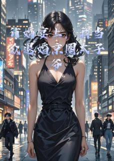 小说订婚宴上，我当众退婚京圈太子爷主角为周祁安沈柔顾决免费阅读