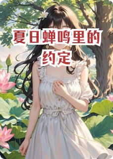孔星小月小说全文免费阅读夏日蝉鸣里的约定全文免费阅读