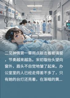 雨天二见钟情宋初璇商浅by茂泡小屋免费看