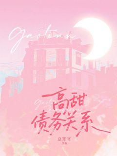 主角是宋铃铃罗仲行的小说-高甜债务关系完整章节阅读