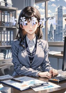 【雪落审计组】主角(程微澜陆昭)在线阅读