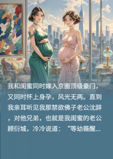 快手热文和闺蜜带球跑，京圈佛子太子疯了沈辞顾衍城苏清颜小说推荐